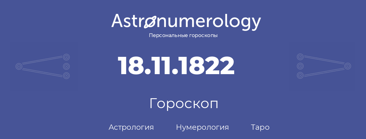 гороскоп астрологии, нумерологии и таро по дню рождения 18.11.1822 (18 ноября 1822, года)