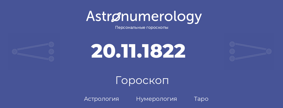 гороскоп астрологии, нумерологии и таро по дню рождения 20.11.1822 (20 ноября 1822, года)