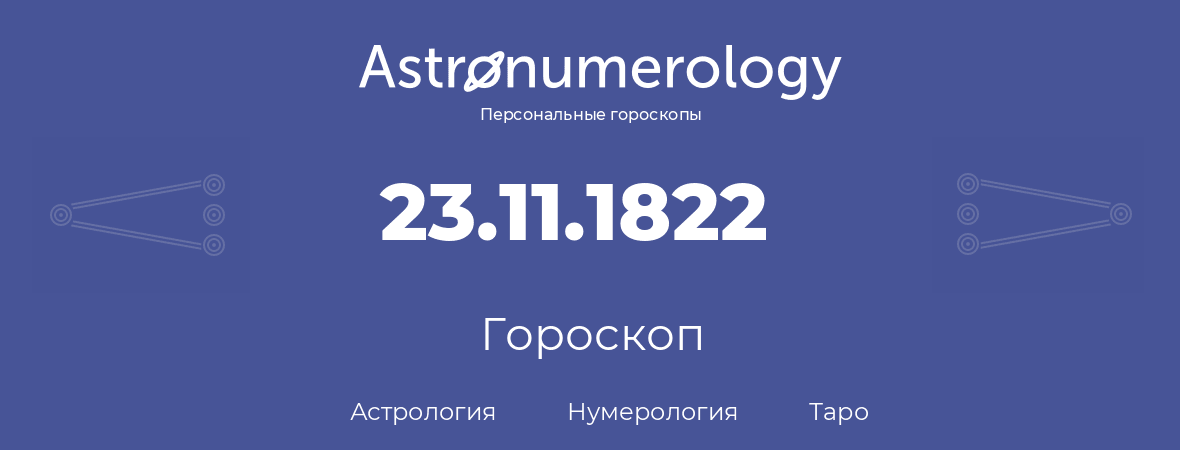 гороскоп астрологии, нумерологии и таро по дню рождения 23.11.1822 (23 ноября 1822, года)