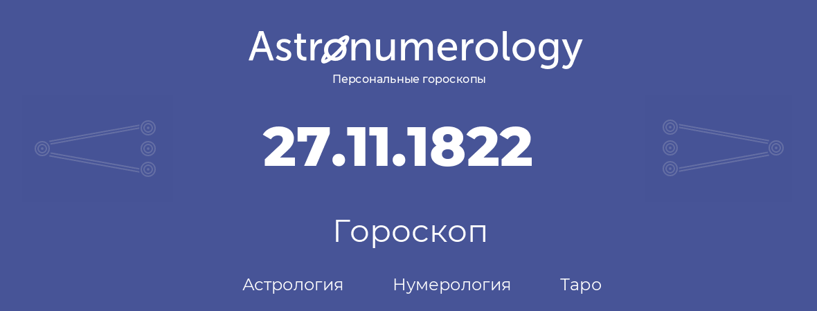 гороскоп астрологии, нумерологии и таро по дню рождения 27.11.1822 (27 ноября 1822, года)