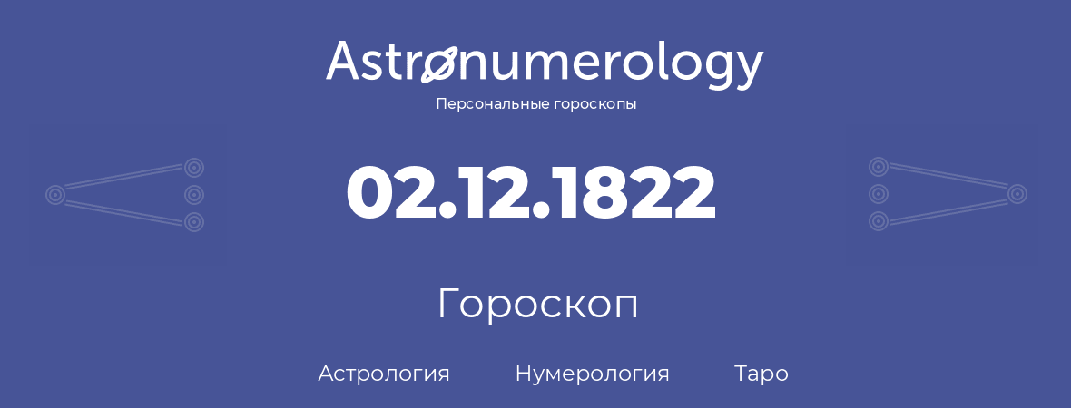 гороскоп астрологии, нумерологии и таро по дню рождения 02.12.1822 (2 декабря 1822, года)