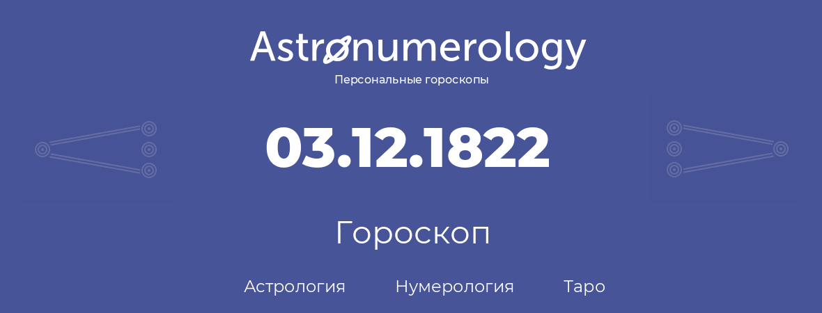 гороскоп астрологии, нумерологии и таро по дню рождения 03.12.1822 (3 декабря 1822, года)