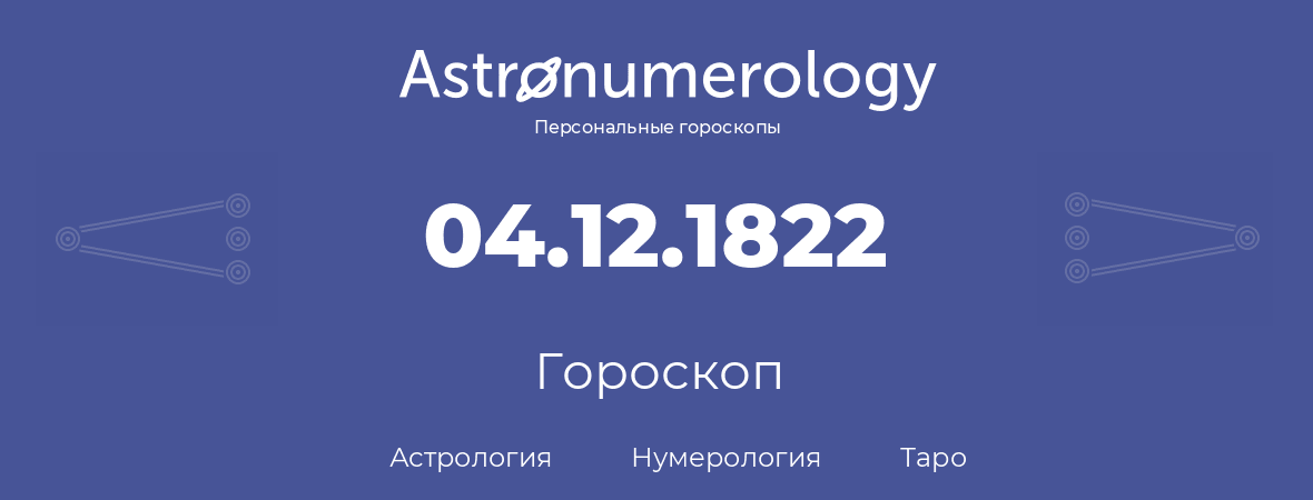 гороскоп астрологии, нумерологии и таро по дню рождения 04.12.1822 (4 декабря 1822, года)
