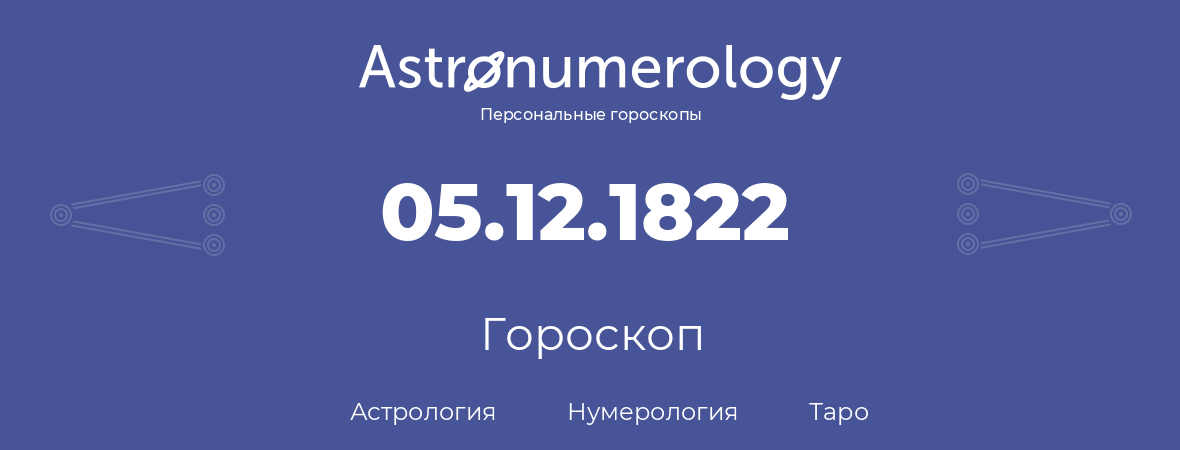 гороскоп астрологии, нумерологии и таро по дню рождения 05.12.1822 (05 декабря 1822, года)