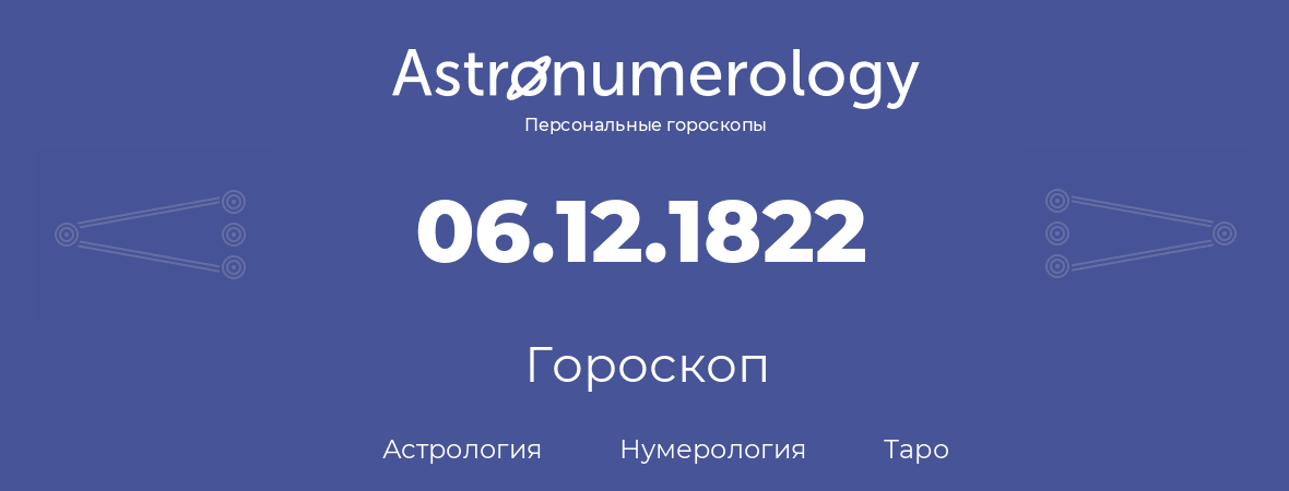 гороскоп астрологии, нумерологии и таро по дню рождения 06.12.1822 (06 декабря 1822, года)