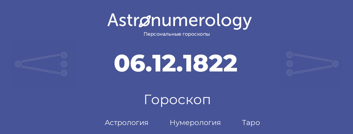 гороскоп астрологии, нумерологии и таро по дню рождения 06.12.1822 (6 декабря 1822, года)