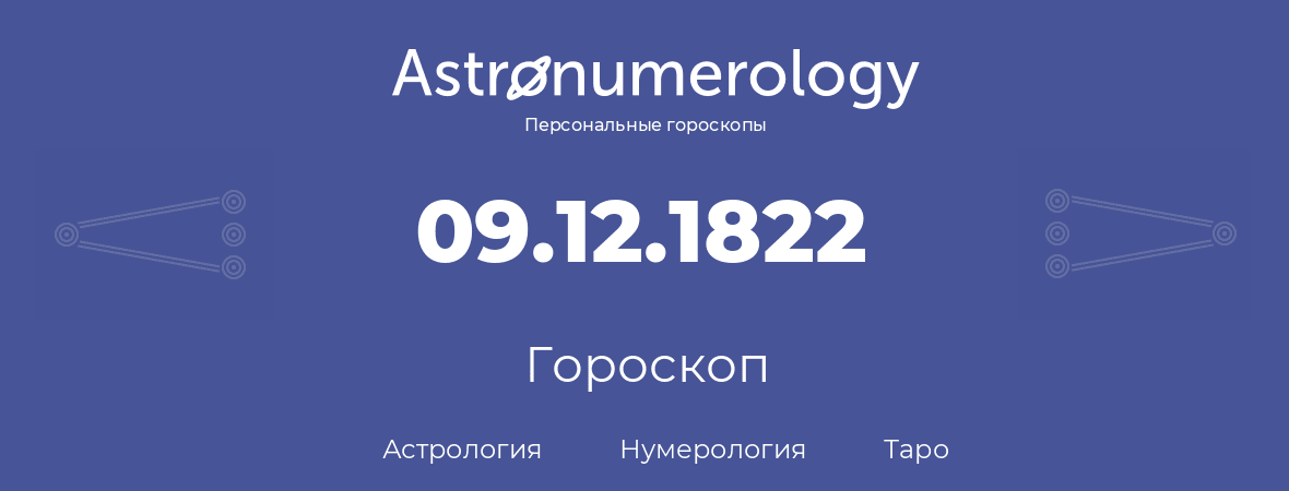 гороскоп астрологии, нумерологии и таро по дню рождения 09.12.1822 (09 декабря 1822, года)