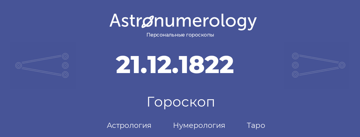 гороскоп астрологии, нумерологии и таро по дню рождения 21.12.1822 (21 декабря 1822, года)