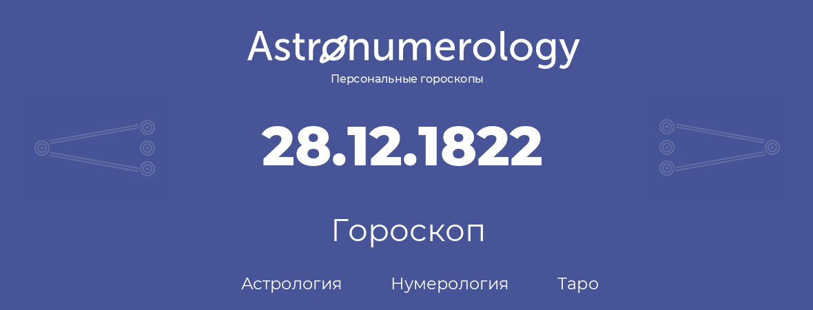 гороскоп астрологии, нумерологии и таро по дню рождения 28.12.1822 (28 декабря 1822, года)