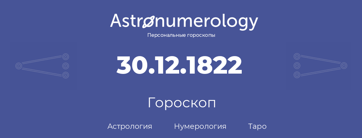 гороскоп астрологии, нумерологии и таро по дню рождения 30.12.1822 (30 декабря 1822, года)