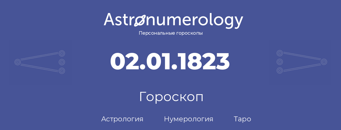 гороскоп астрологии, нумерологии и таро по дню рождения 02.01.1823 (2 января 1823, года)