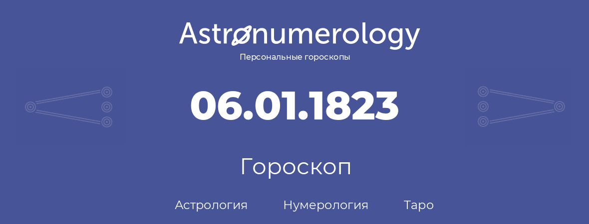 гороскоп астрологии, нумерологии и таро по дню рождения 06.01.1823 (6 января 1823, года)