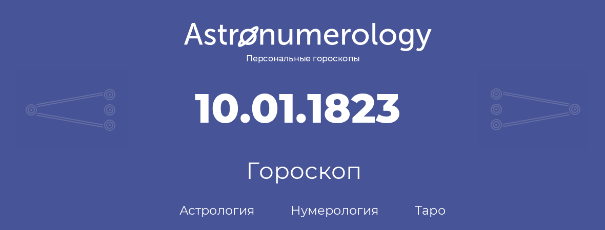 гороскоп астрологии, нумерологии и таро по дню рождения 10.01.1823 (10 января 1823, года)