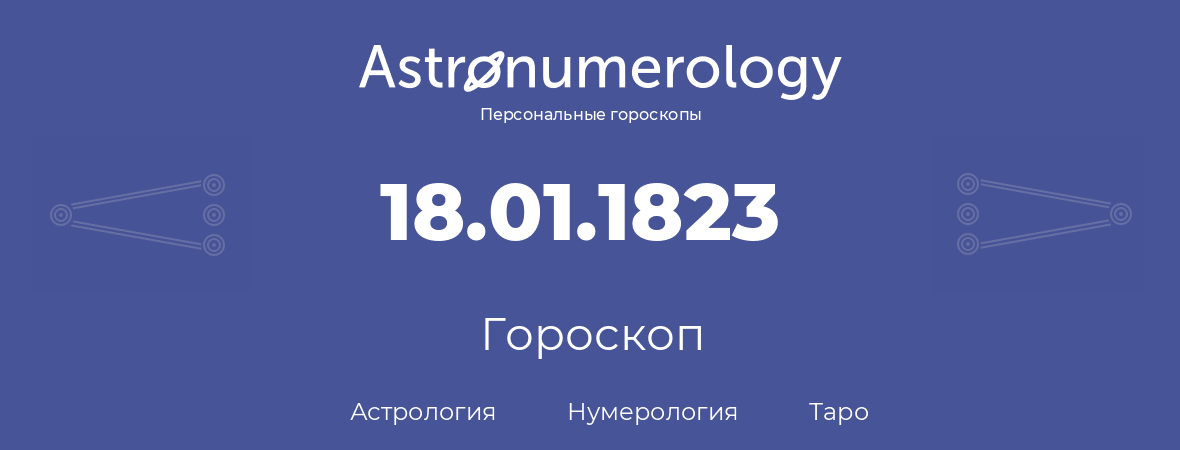 гороскоп астрологии, нумерологии и таро по дню рождения 18.01.1823 (18 января 1823, года)