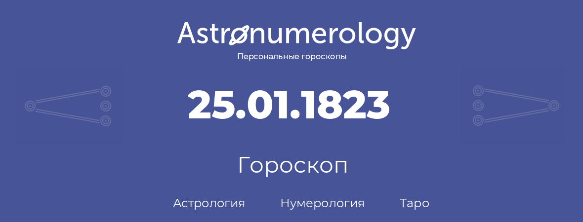 гороскоп астрологии, нумерологии и таро по дню рождения 25.01.1823 (25 января 1823, года)
