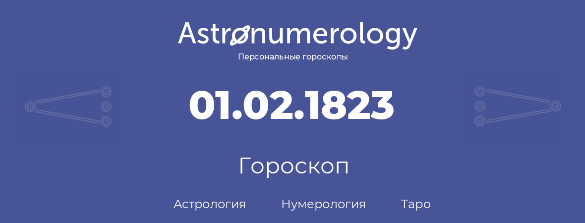 гороскоп астрологии, нумерологии и таро по дню рождения 01.02.1823 (30 февраля 1823, года)