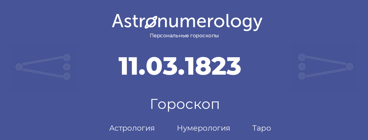 гороскоп астрологии, нумерологии и таро по дню рождения 11.03.1823 (11 марта 1823, года)