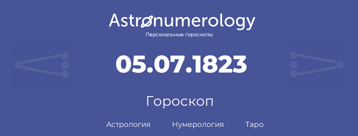 гороскоп астрологии, нумерологии и таро по дню рождения 05.07.1823 (05 июля 1823, года)