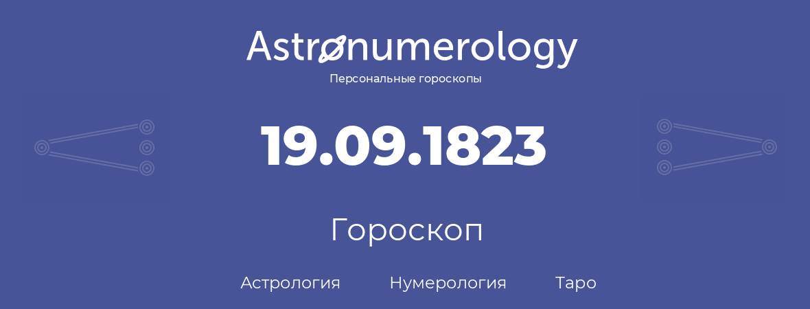 гороскоп астрологии, нумерологии и таро по дню рождения 19.09.1823 (19 сентября 1823, года)