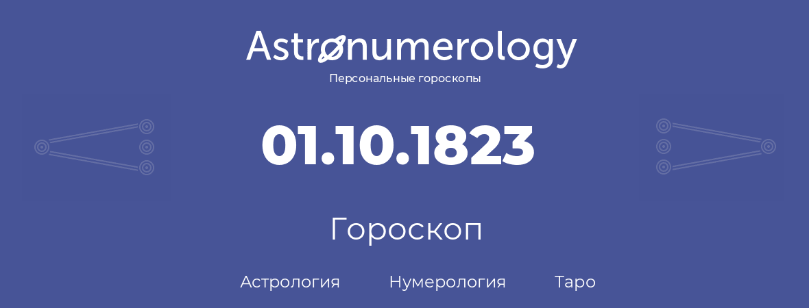 гороскоп астрологии, нумерологии и таро по дню рождения 01.10.1823 (01 октября 1823, года)