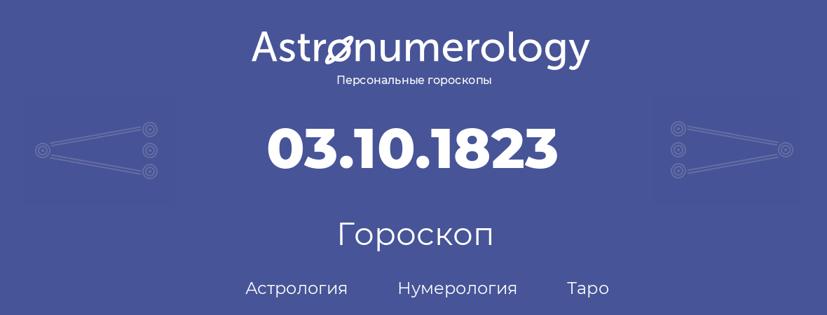 гороскоп астрологии, нумерологии и таро по дню рождения 03.10.1823 (03 октября 1823, года)