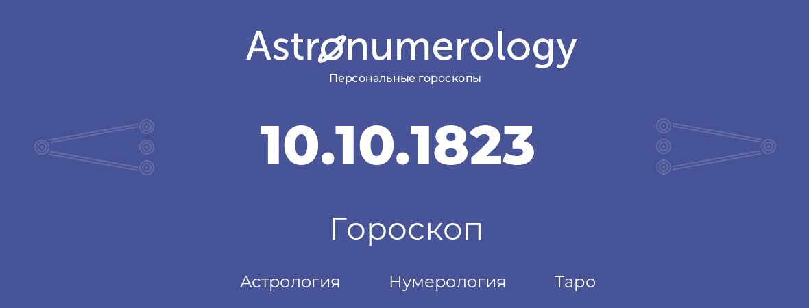 гороскоп астрологии, нумерологии и таро по дню рождения 10.10.1823 (10 октября 1823, года)