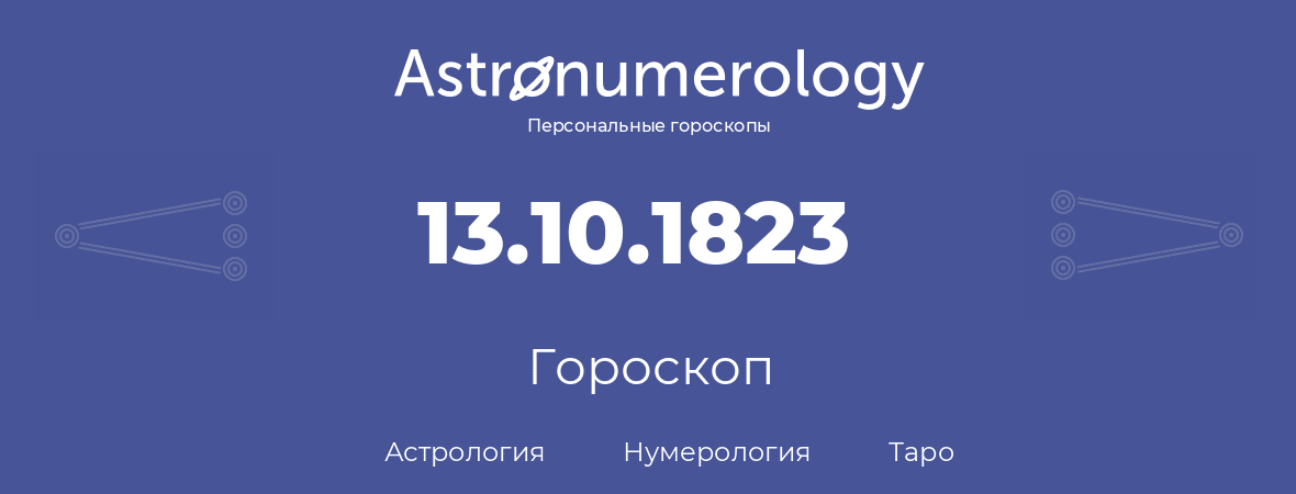 гороскоп астрологии, нумерологии и таро по дню рождения 13.10.1823 (13 октября 1823, года)