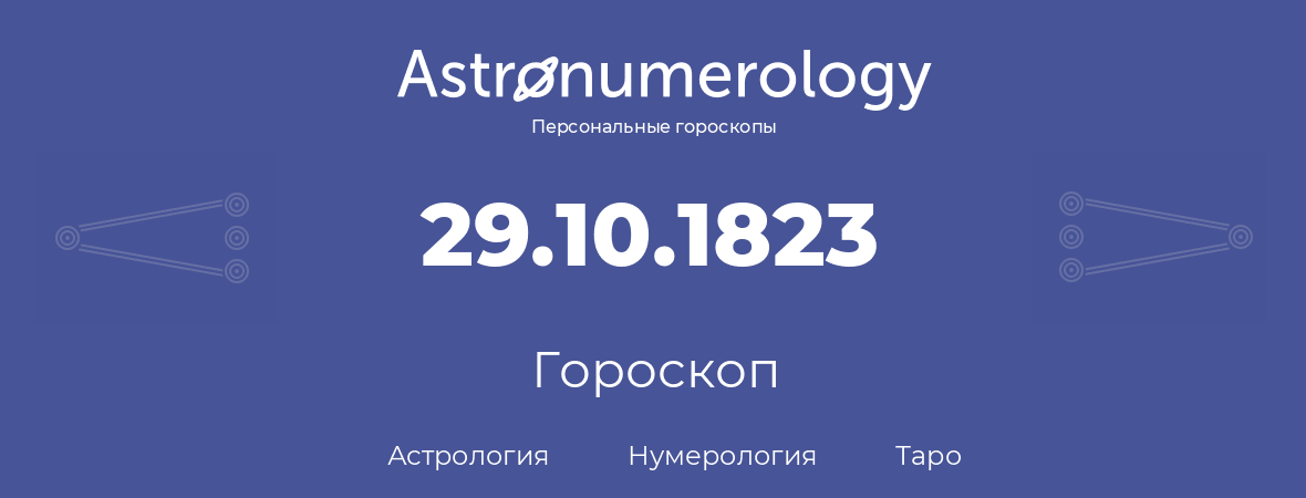 гороскоп астрологии, нумерологии и таро по дню рождения 29.10.1823 (29 октября 1823, года)