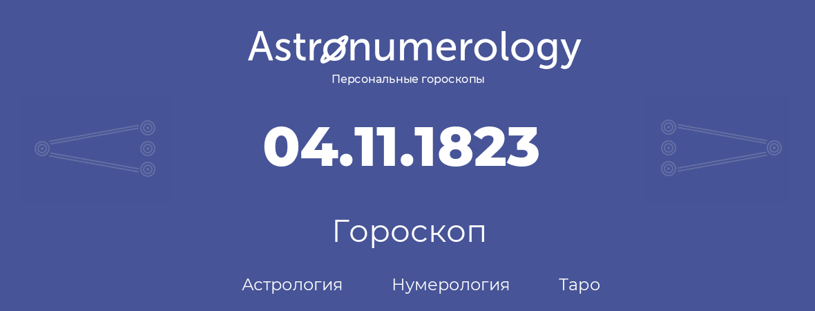гороскоп астрологии, нумерологии и таро по дню рождения 04.11.1823 (4 ноября 1823, года)