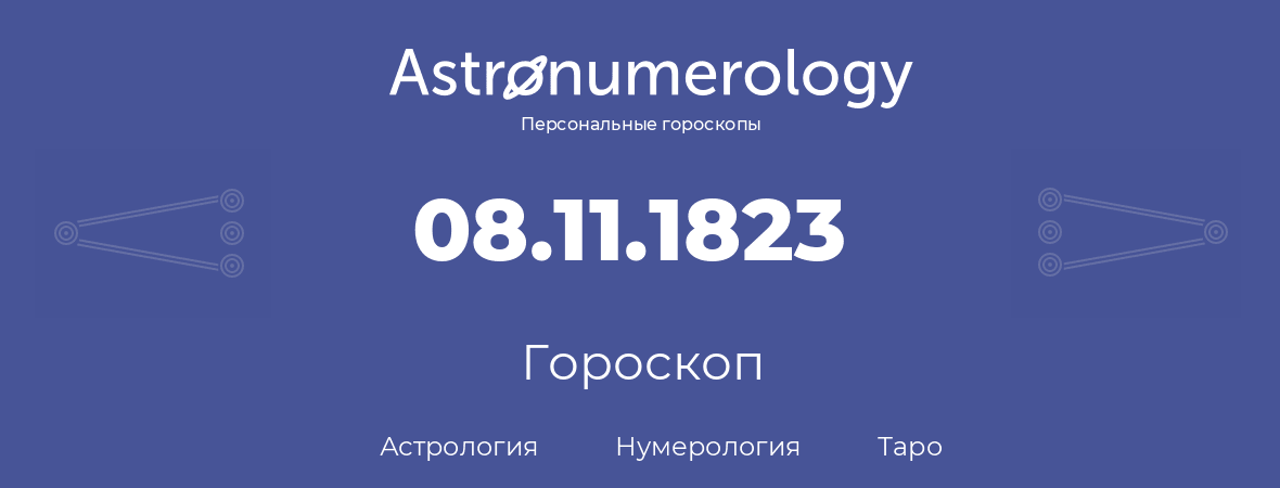 гороскоп астрологии, нумерологии и таро по дню рождения 08.11.1823 (8 ноября 1823, года)