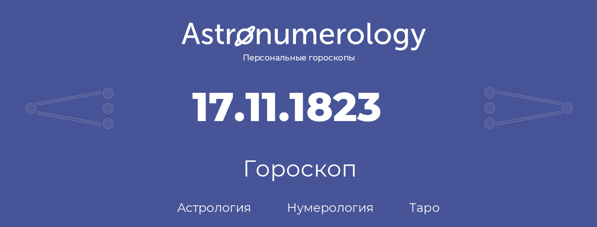 гороскоп астрологии, нумерологии и таро по дню рождения 17.11.1823 (17 ноября 1823, года)