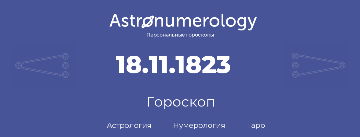 гороскоп астрологии, нумерологии и таро по дню рождения 18.11.1823 (18 ноября 1823, года)