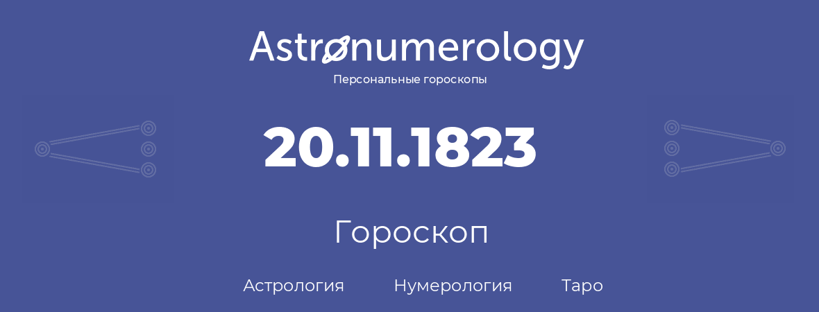 гороскоп астрологии, нумерологии и таро по дню рождения 20.11.1823 (20 ноября 1823, года)