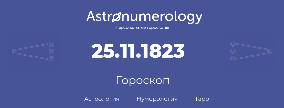 гороскоп астрологии, нумерологии и таро по дню рождения 25.11.1823 (25 ноября 1823, года)