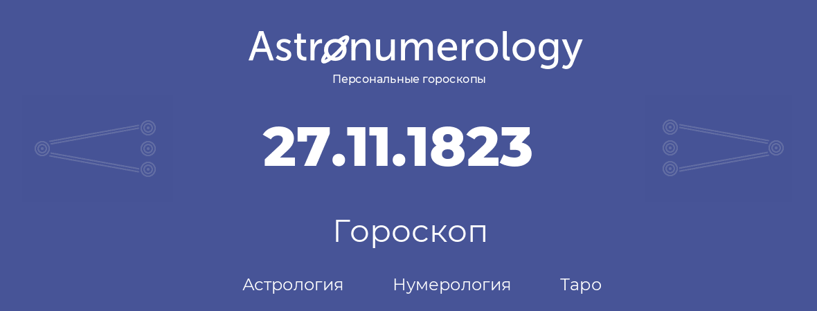 гороскоп астрологии, нумерологии и таро по дню рождения 27.11.1823 (27 ноября 1823, года)