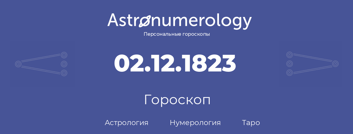 гороскоп астрологии, нумерологии и таро по дню рождения 02.12.1823 (2 декабря 1823, года)