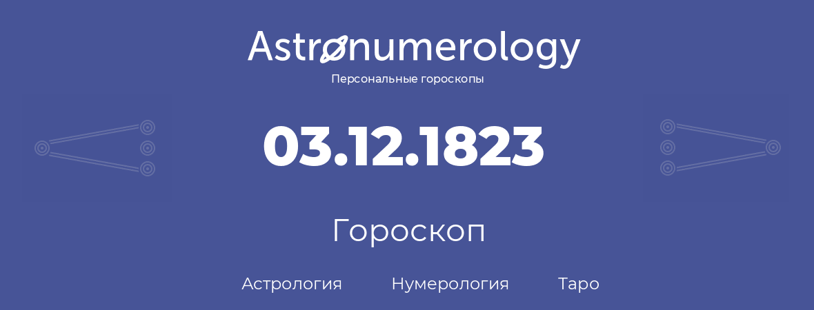 гороскоп астрологии, нумерологии и таро по дню рождения 03.12.1823 (03 декабря 1823, года)