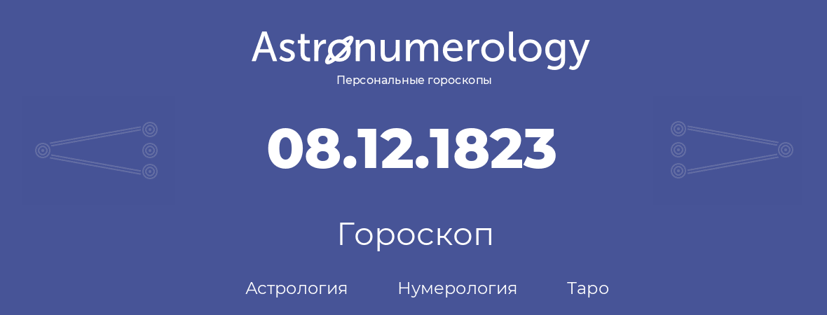 гороскоп астрологии, нумерологии и таро по дню рождения 08.12.1823 (08 декабря 1823, года)