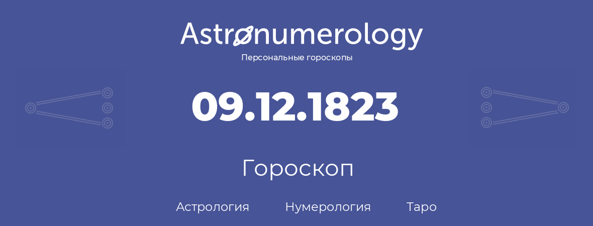 гороскоп астрологии, нумерологии и таро по дню рождения 09.12.1823 (09 декабря 1823, года)