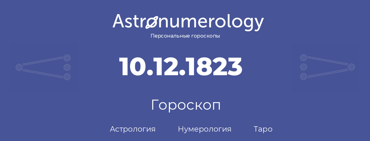 гороскоп астрологии, нумерологии и таро по дню рождения 10.12.1823 (10 декабря 1823, года)