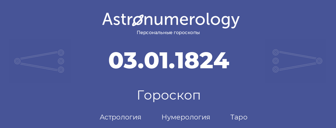 гороскоп астрологии, нумерологии и таро по дню рождения 03.01.1824 (3 января 1824, года)
