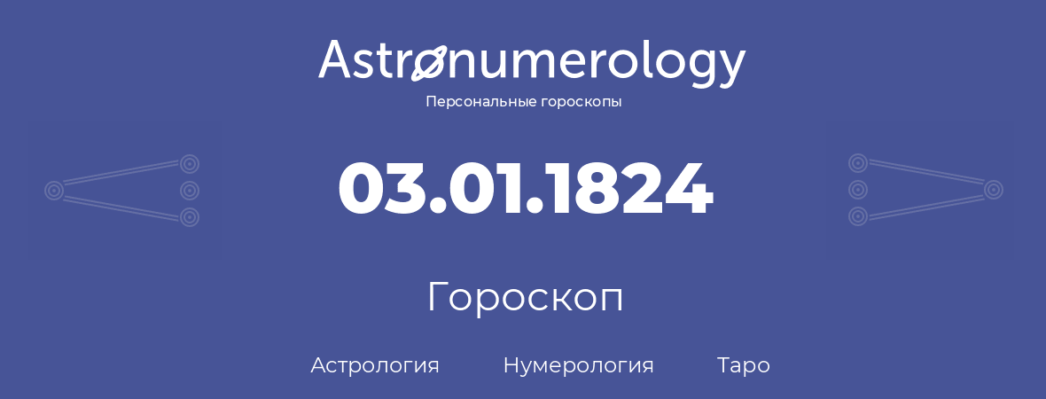 гороскоп астрологии, нумерологии и таро по дню рождения 03.01.1824 (03 января 1824, года)