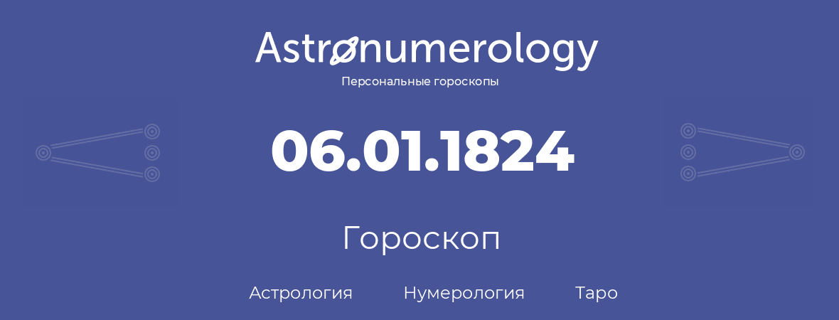 гороскоп астрологии, нумерологии и таро по дню рождения 06.01.1824 (6 января 1824, года)