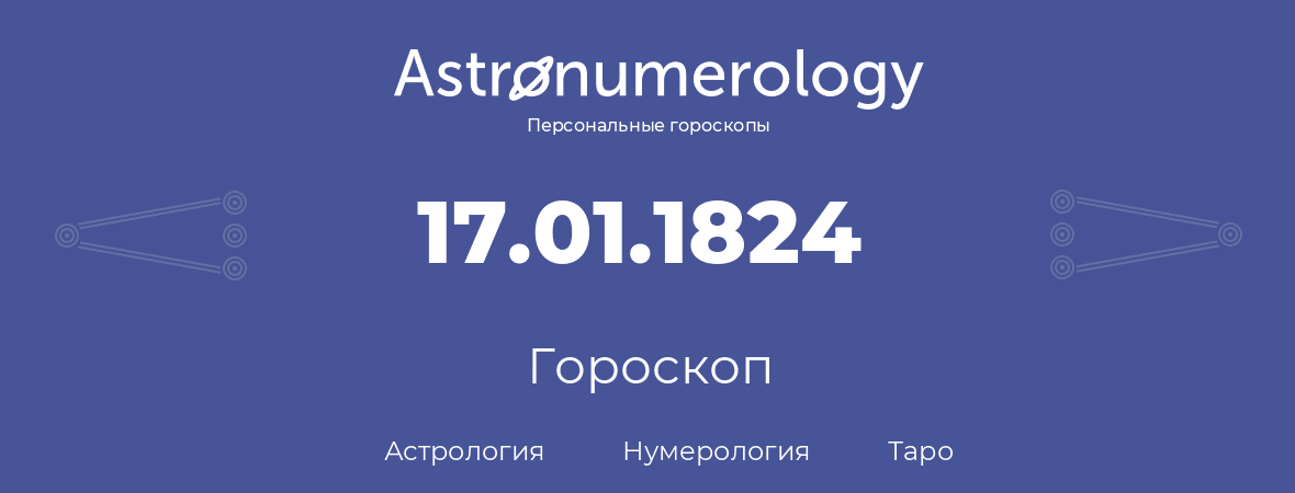 гороскоп астрологии, нумерологии и таро по дню рождения 17.01.1824 (17 января 1824, года)