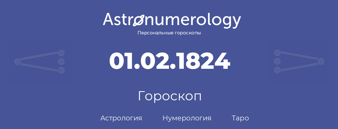 гороскоп астрологии, нумерологии и таро по дню рождения 01.02.1824 (1 февраля 1824, года)