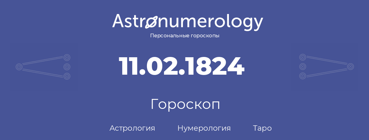 гороскоп астрологии, нумерологии и таро по дню рождения 11.02.1824 (11 февраля 1824, года)