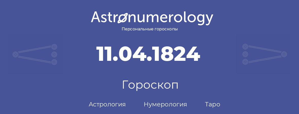гороскоп астрологии, нумерологии и таро по дню рождения 11.04.1824 (11 апреля 1824, года)