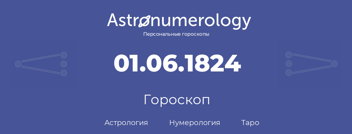 гороскоп астрологии, нумерологии и таро по дню рождения 01.06.1824 (31 июня 1824, года)