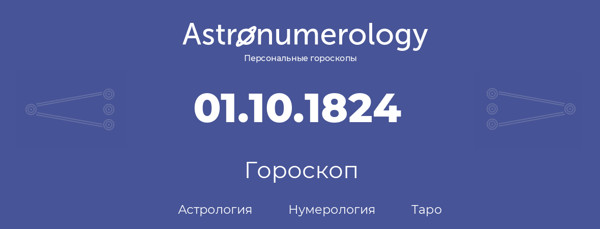 гороскоп астрологии, нумерологии и таро по дню рождения 01.10.1824 (1 октября 1824, года)