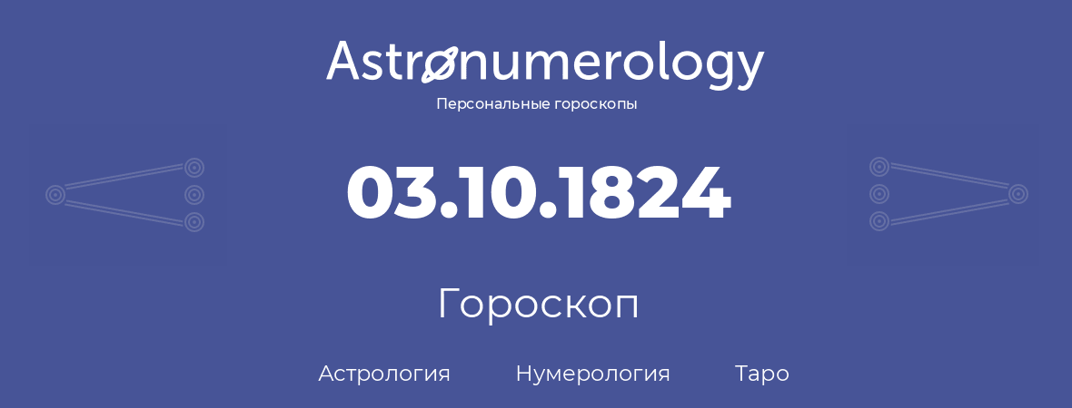 гороскоп астрологии, нумерологии и таро по дню рождения 03.10.1824 (3 октября 1824, года)